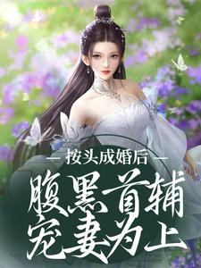按头成婚后，腹黑首辅宠妻为上小说全文哪里可以免费看？