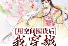 用空间囤货后,我穿越天灾世界乔欣林青小说在线章节目录阅读最新章节-经典文学