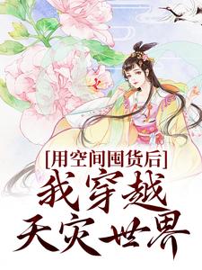 用空间囤货后，我穿越天灾世界乔欣林青小说在线章节目录阅读最新章节