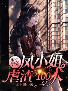 重生团宠：凤小姐虐渣100术凤曦钱婶徐兰小说在线章节目录阅读最新章节
