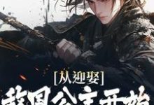 主角叫宁夜小说从迎娶敌国公主开始,他一路逆袭章节免费阅读-经典文学