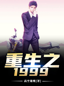重生之1999程阳珠格格张美娟紫薇尔康任贤齐阳阳程雨小说在线章节目录阅读最新章节