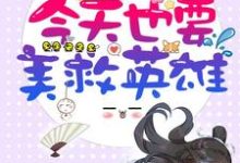 凌兮风天澜的故事在哪本书里？免费阅读快穿：今天也要美救英雄-经典文学