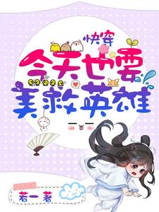 凌兮风天澜的故事在哪本书里？免费阅读快穿：今天也要美救英雄