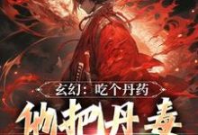玄幻:吃个丹药,他把丹毒送给敌人罗休小说免费阅读-经典文学