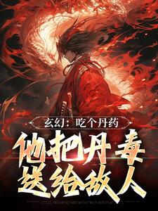 玄幻：吃个丹药，他把丹毒送给敌人罗休小说免费阅读