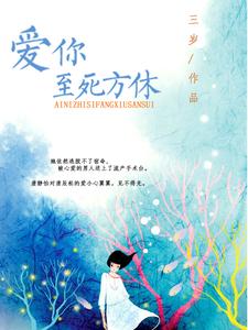寻找能够免费阅读爱你至死方休小说的平台