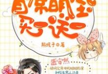 《首席萌宝买一送一》小说大结局免费试读 盛安然郁南城小说-经典文学