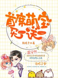 《首席萌宝买一送一》小说大结局免费试读 盛安然郁南城小说