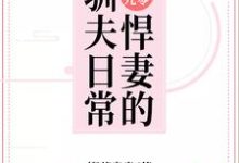 哪里能找到好孕九零：悍妻的驯夫日常小说的最新更新和免费章节？-经典文学