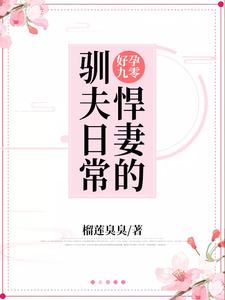 哪里能找到好孕九零：悍妻的驯夫日常小说的最新更新和免费章节？