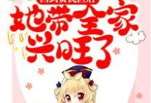 完结版《回到贫民区后,她带全家兴旺了》在线免费阅读-经典文学