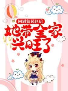 完结版《回到贫民区后，她带全家兴旺了》在线免费阅读