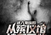 小说《进入鬼族殿，从殡仪馆接尸开始》在线章节阅读-经典文学