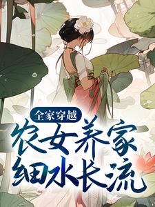 丁宁瑞哥儿是哪本书的主角？全家穿越：农女养家细水长流免费读