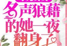 主人公叫沈南音容祈的小说母凭女贵,名声狼藉的她一夜翻身了在线阅读章节-经典文学