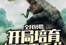 全民转职：开局培育不死霸王龙小说，全民转职：开局培育不死霸王龙最新章节-经典文学