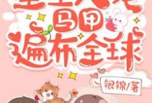 重生大佬，马甲遍布全球蓝希瞿容祝今歌洛杨泓，重生大佬，马甲遍布全球在线无弹窗阅读-经典文学