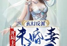 完结版《玄幻反派:开局主角未婚妻送一血》免费阅读-经典文学