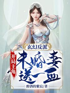 完结版《玄幻反派：开局主角未婚妻送一血》免费阅读
