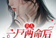 主人公叫唐小萌顾五爷的小说夫人一尸两命后顾爷他疯了在线阅读章节-经典文学