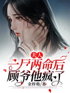 主人公叫唐小萌顾五爷的小说夫人一尸两命后顾爷他疯了在线阅读章节