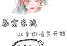 宋瑾傅尧小说《暴富系统：从手撕渣男开始》在线阅读-经典文学