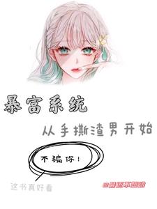 宋瑾傅尧小说《暴富系统：从手撕渣男开始》在线阅读