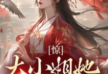 惊！大小姐她刁蛮恶毒？小说的免费阅读版本在哪里可以找到？-经典文学