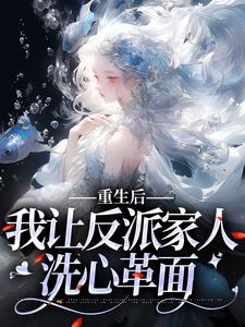 重生后，我让反派家人洗心革面这本小说怎么样？免费在线阅读试试