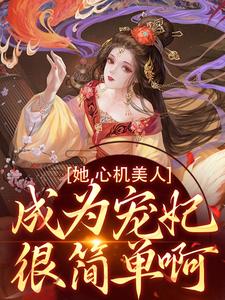 花芜小说在线章节免费阅读（她，心机美人，成为宠妃很简单啊无弹窗无删减）