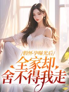 假怀孕曝光后，全家却舍不得我走叶玲雅周庭深，假怀孕曝光后，全家却舍不得我走章节在线阅读