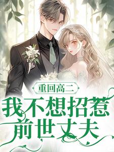重回高二，我不想招惹前世丈夫小说无弹窗阅读的网站推荐