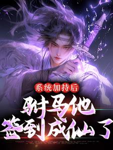 周异姬洛神为主角的小说好看吗？免费读系统加持后，驸马他签到成仙了