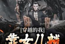 寻找能够免费阅读穿越的我,靠女儿躺赢晋升了小说的平台-经典文学