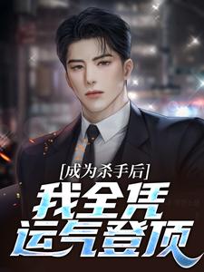 在线寻找成为杀手后，我全凭运气登顶小说的无删减版本