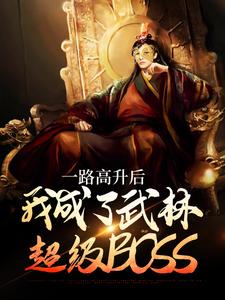 一路高升后，我成了武林超级BOSS小说，一路高升后，我成了武林超级BOSS免费阅读