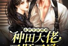 凌脉霍重为主角的小说叫什么？免费看末世生存游戏：种田大佬又肝又欧-经典文学