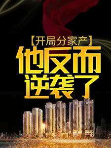 哪里能找到开局分家产，他反而逆袭了小说的全部章节？
