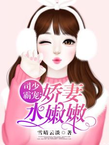 莫小绾司凌钺为主角的小说好看吗？求司少霸宠：娇妻水嫩嫩免费试读