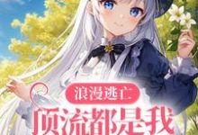 《浪漫逃亡,顶流都是我手下败将》小说主角秋长歌陆西泽章节章节免费在线阅读-经典文学