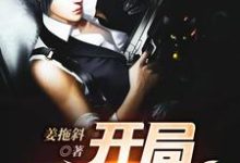 开局无限火力姜歌欧晓雅小说大结局免费试读-经典文学