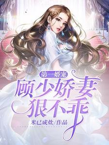 求第一婚宠：顾少娇妻狠不乖小说免费资源