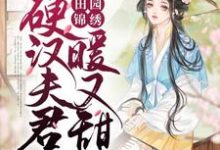 苏秀儿秦远为主角的小说叫什么?免费看田园锦绣:硬汉夫君暖又甜-经典文学