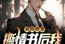 双向暗恋:撕情书后我向青梅表白晏殊许弥迩,双向暗恋:撕情书后我向青梅表白章节在线阅读-经典文学