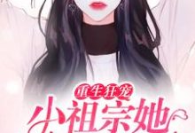 已完结小说《重生狂宠:小祖宗她马甲飒爆了》最新章节-经典文学