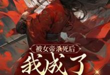 小说《被女帝杀死后,我成了废物赘婿》在线章节阅读-经典文学
