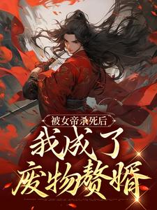 小说《被女帝杀死后，我成了废物赘婿》在线章节阅读