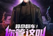 算命翻车!你管这叫玄学大师?棠羽小说免费阅读-经典文学