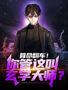 算命翻车！你管这叫玄学大师？棠羽小说免费阅读